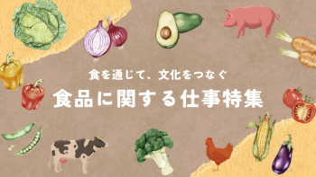 食品特集