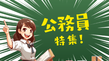 公務員特集