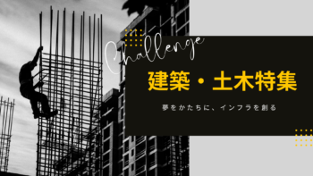 建設特集