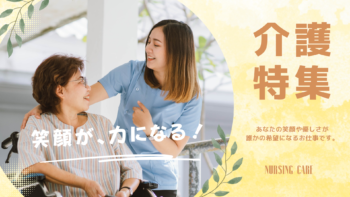 介護特集