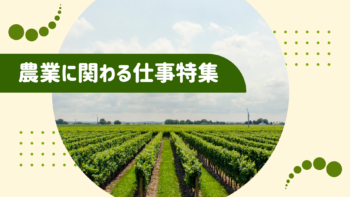 農業特集