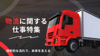 物流特集