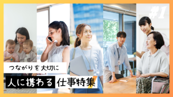人に関する仕事特集